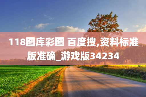 118图库彩图 百度搜,资料标准版准确_游戏版34234