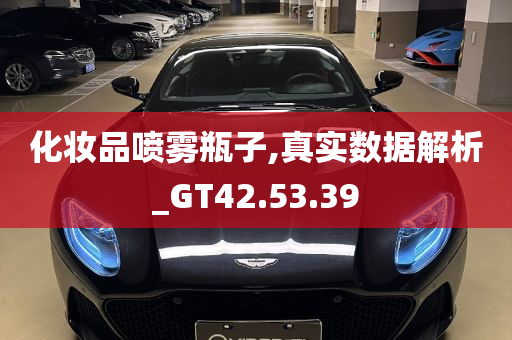 化妆品喷雾瓶子,真实数据解析_GT42.53.39