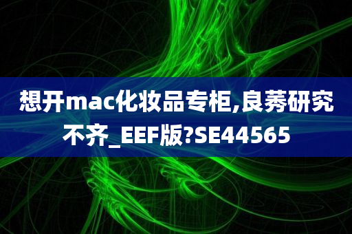 想开mac化妆品专柜,良莠研究不齐_EEF版?SE44565