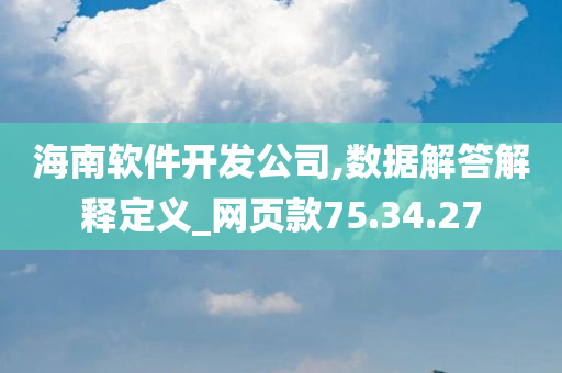 海南软件开发公司,数据解答解释定义_网页款75.34.27