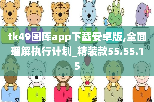 tk49图库app下载安卓版,全面理解执行计划_精装款55.55.15