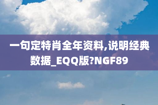 一句定特肖全年资料,说明经典数据_EQQ版?NGF89