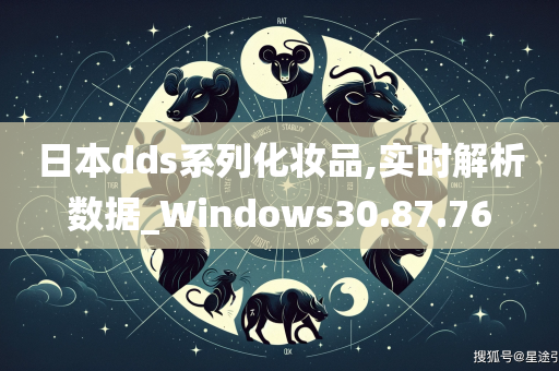 日本dds系列化妆品,实时解析数据_Windows30.87.76