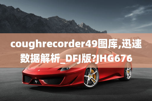 coughrecorder49图库,迅速数据解析_DFJ版?JHG676