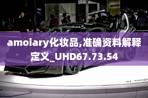 amoiary化妆品,准确资料解释定义_UHD67.73.54