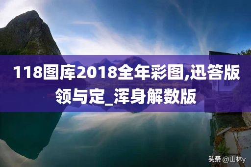 118图库2018全年彩图,迅答版领与定_浑身解数版