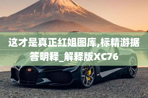 这才是真正红姐图库,标精游据答明释_解释版XC76