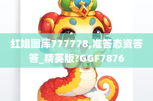 红姐图库777778,准答态资答答_精英版?GGF7876