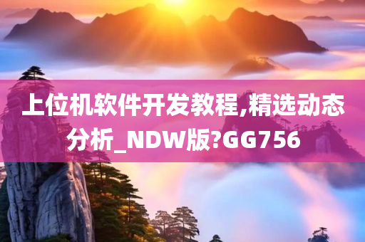 上位机软件开发教程,精选动态分析_NDW版?GG756