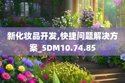 新化妆品开发,快捷问题解决方案_5DM10.74.85