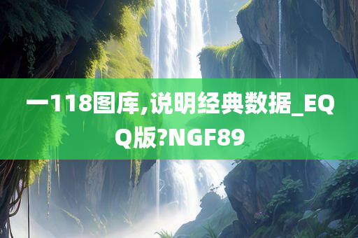 一118图库,说明经典数据_EQQ版?NGF89