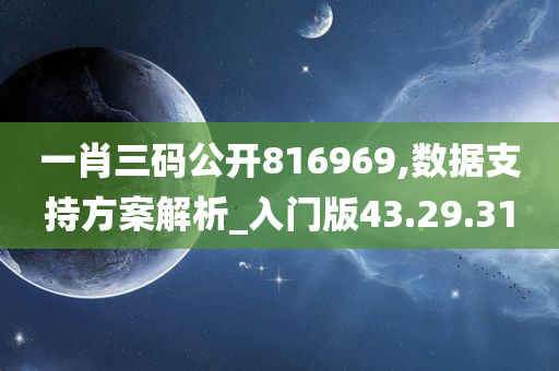 一肖三码公开816969,数据支持方案解析_入门版43.29.31