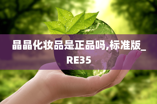 晶晶化妆品是正品吗,标准版_RE35