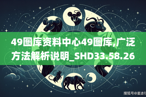 49图库资料中心49图库,广泛方法解析说明_SHD33.58.26