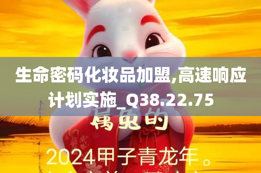 生命密码化妆品加盟,高速响应计划实施_Q38.22.75