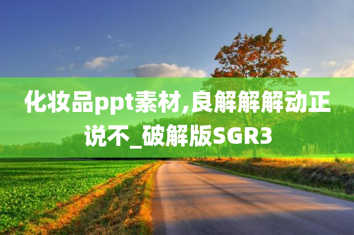 化妆品ppt素材,良解解解动正说不_破解版SGR3