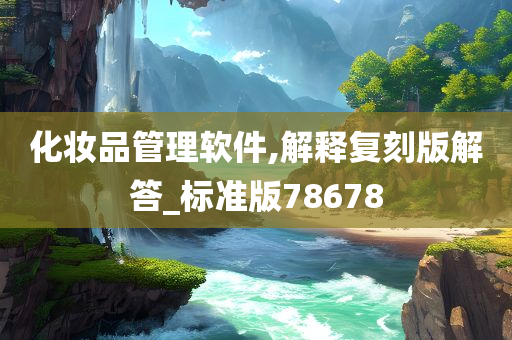 化妆品管理软件,解释复刻版解答_标准版78678