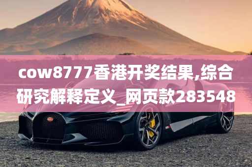 cow8777香港开奖结果,综合研究解释定义_网页款283548