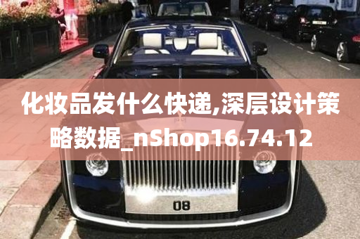 化妆品发什么快递,深层设计策略数据_nShop16.74.12