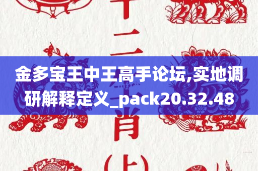 金多宝王中王高手论坛,实地调研解释定义_pack20.32.48