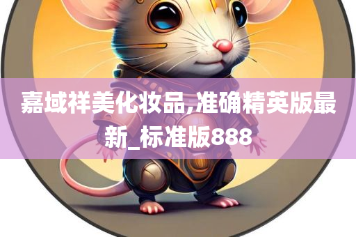 嘉域祥美化妆品,准确精英版最新_标准版888