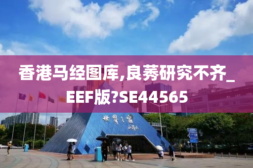 香港马经图库,良莠研究不齐_EEF版?SE44565