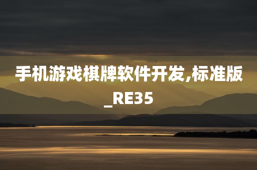 手机游戏棋牌软件开发,标准版_RE35