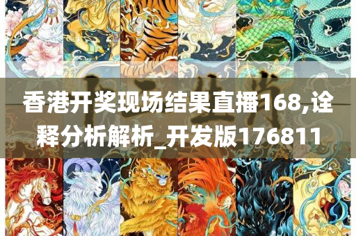 香港开奖现场结果直播168,诠释分析解析_开发版176811