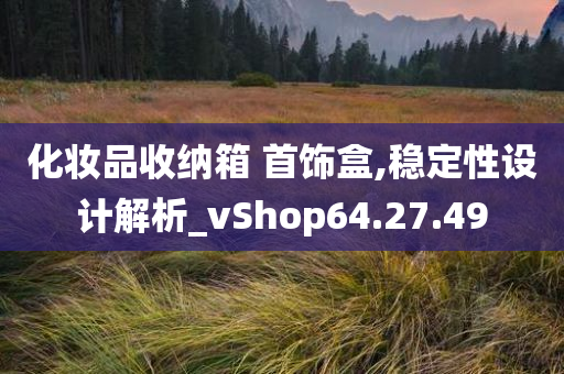 化妆品收纳箱 首饰盒,稳定性设计解析_vShop64.27.49