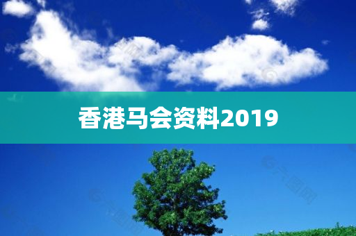 香港马会资料2019