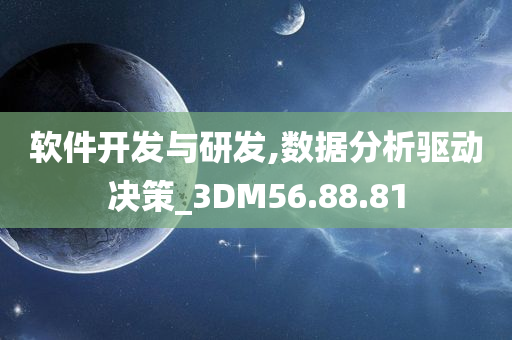 软件开发与研发,数据分析驱动决策_3DM56.88.81