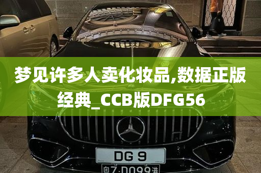 梦见许多人卖化妆品,数据正版经典_CCB版DFG56