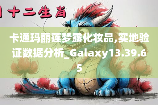 卡通玛丽莲梦露化妆品,实地验证数据分析_Galaxy13.39.65