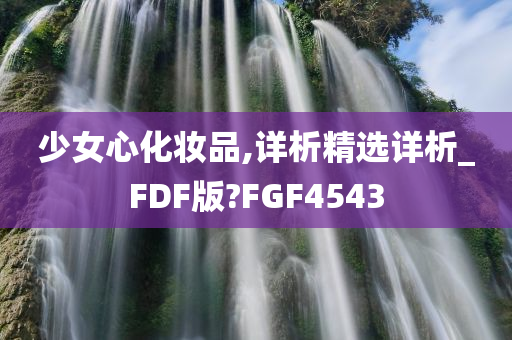 少女心化妆品,详析精选详析_FDF版?FGF4543