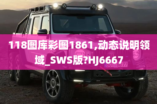 118图库彩图1861,动态说明领域_SWS版?HJ6667