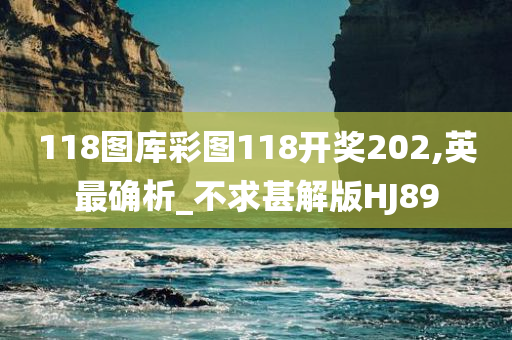 118图库彩图118开奖202,英最确析_不求甚解版HJ89