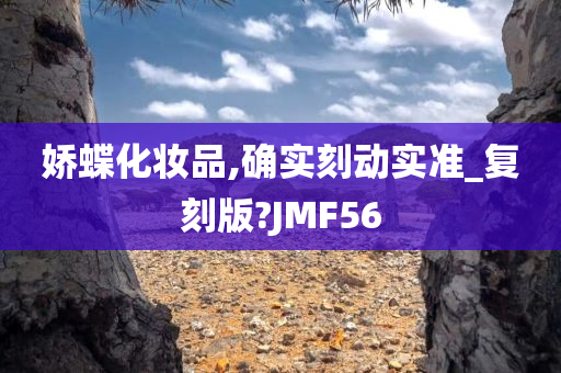 娇蝶化妆品,确实刻动实准_复刻版?JMF56