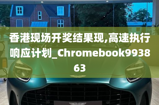 香港现场开奖结果现,高速执行响应计划_Chromebook993863