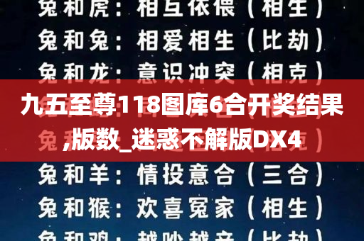 九五至尊118图库6合开奖结果,版数_迷惑不解版DX4