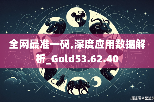 全网最准一码,深度应用数据解析_Gold53.62.40