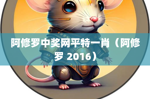 阿修罗中奖网平特一肖（阿修罗 2016）