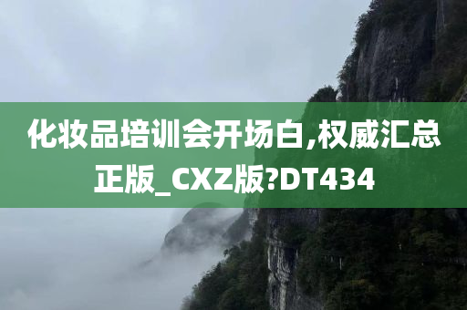 化妆品培训会开场白,权威汇总正版_CXZ版?DT434