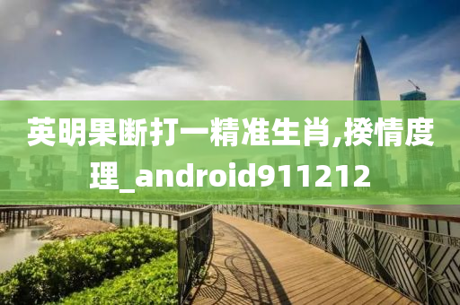 英明果断打一精准生肖,揆情度理_android911212