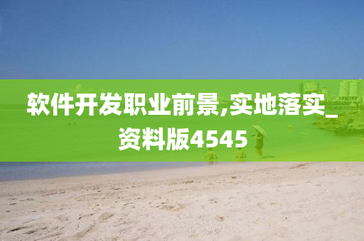 软件开发职业前景,实地落实_资料版4545