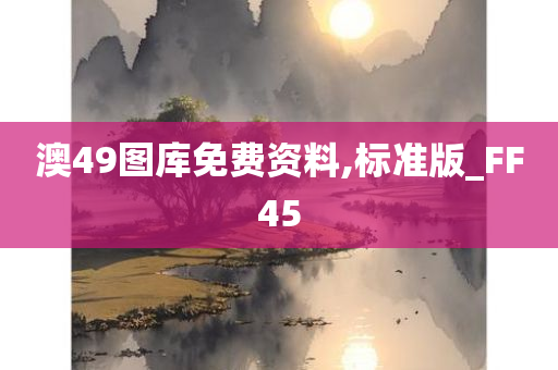 澳49图库免费资料,标准版_FF45