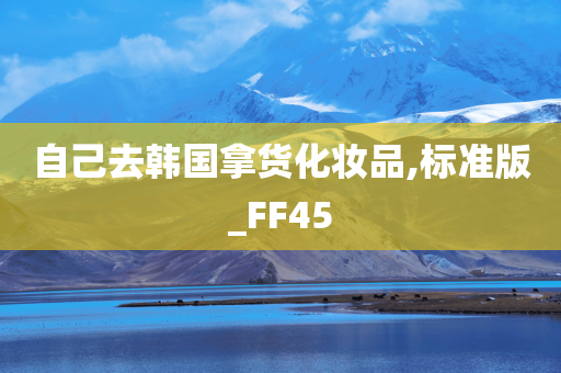 自己去韩国拿货化妆品,标准版_FF45