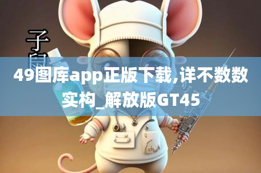 49图库app正版下载,详不数数实构_解放版GT45