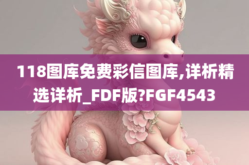 118图库免费彩信图库,详析精选详析_FDF版?FGF4543