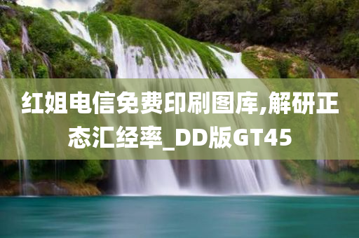 红姐电信免费印刷图库,解研正态汇经率_DD版GT45