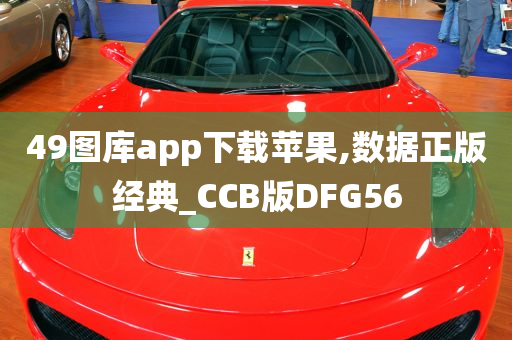 49图库app下载苹果,数据正版经典_CCB版DFG56